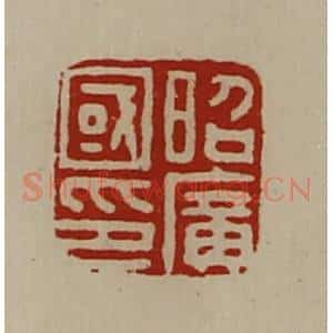 清代 陈介祺藏并辑 印谱《昭广国印》篆刻印章作品图片欣赏