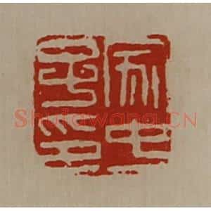 清代 陈介祺藏并辑 印谱《家中子印》篆刻印章作品图片欣赏