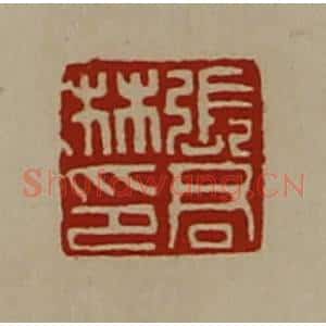 清代 陈介祺藏并辑 印谱《张君林印》篆刻印章作品图片欣赏