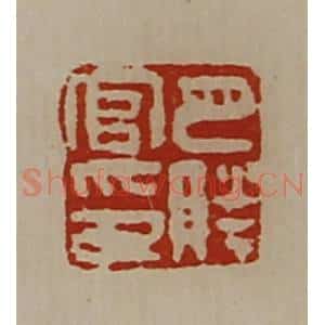 清代 陈介祺藏并辑 印谱《巴胜官印》篆刻印章作品图片欣赏