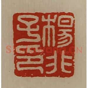 清代 陈介祺藏并辑 印谱《杨非子印》篆刻印章作品图片欣赏