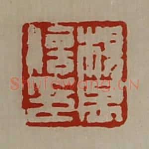 清代 陈介祺藏并辑 印谱《杨孟信印》篆刻印章作品图片欣赏