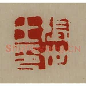 清代 陈介祺藏并辑 印谱《张世王印》篆刻印章作品图片欣赏