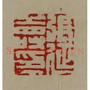 清代 陈介祺藏并辑 印谱《张延寿印》篆刻印章作品图片欣赏
