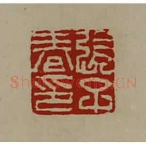 清代 陈介祺藏并辑 印谱《张子春印》篆刻印章作品图片欣赏
