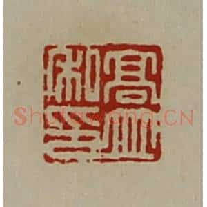 清代 陈介祺藏并辑 印谱《高并私印》篆刻印章作品图片欣赏