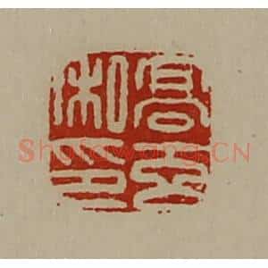 清代 陈介祺藏并辑 印谱《高玄私印》篆刻印章作品图片欣赏