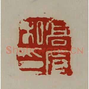 清代 陈介祺藏并辑 印谱《高宣私印》篆刻印章作品图片欣赏