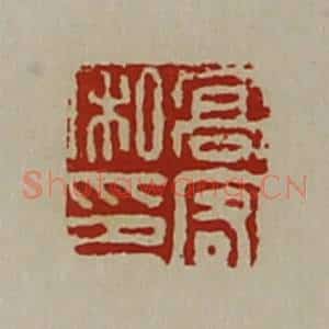 清代 陈介祺藏并辑 印谱《高客私印》篆刻印章作品图片欣赏