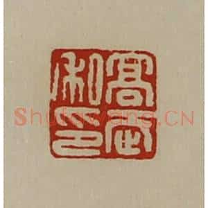 清代 陈介祺藏并辑 印谱《高武私印》篆刻印章作品图片欣赏