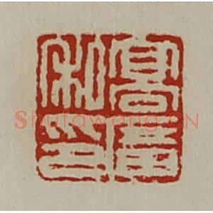 清代 陈介祺藏并辑 印谱《髙广私印》篆刻印章作品图片欣赏