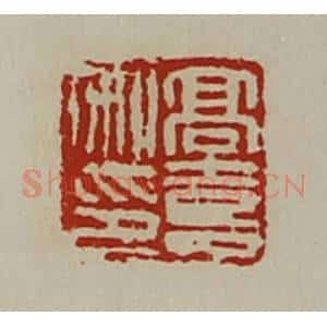 清代 陈介祺藏并辑 印谱《高喜私印》篆刻印章作品图片欣赏