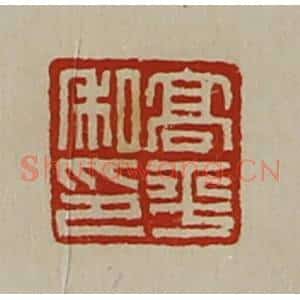 清代 陈介祺藏并辑 印谱《高平私印》篆刻印章作品图片欣赏
