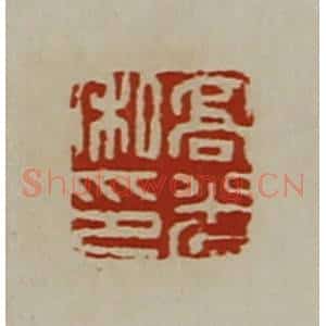 清代 陈介祺藏并辑 印谱《高光私印》篆刻印章作品图片欣赏