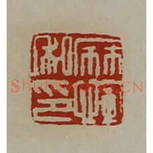 清代 陈介祺藏并辑 印谱《麻恽私印》篆刻印章作品图片欣赏
