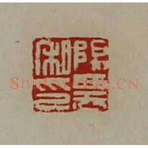 清代 陈介祺藏并辑 印谱《阳农私印》篆刻印章作品图片欣赏