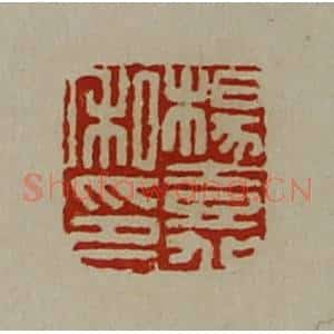 清代 陈介祺藏并辑 印谱《杨嘉私印》篆刻印章作品图片欣赏