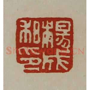 清代 陈介祺藏并辑 印谱《杨成私印》篆刻印章作品图片欣赏