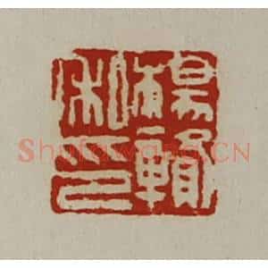 清代 陈介祺藏并辑 印谱《杨赣私印》篆刻印章作品图片欣赏