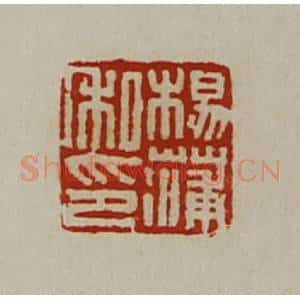 清代 陈介祺藏并辑 印谱《杨蒲私印》篆刻印章作品图片欣赏