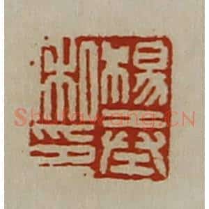清代 陈介祺藏并辑 印谱《杨奉私印》篆刻印章作品图片欣赏