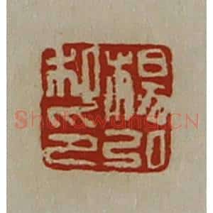 清代 陈介祺藏并辑 印谱《杨弘私印》篆刻印章作品图片欣赏
