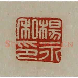 清代 陈介祺藏并辑 印谱《杨永私印》篆刻印章作品图片欣赏