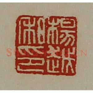 清代 陈介祺藏并辑 印谱《杨越私印》篆刻印章作品图片欣赏