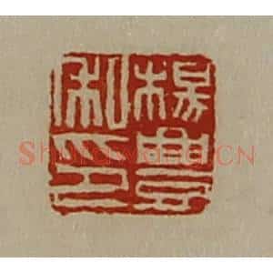 清代 陈介祺藏并辑 印谱《杨豊私印》篆刻印章作品图片欣赏