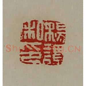 清代 陈介祺藏并辑 印谱《杨谭私印》篆刻印章作品图片欣赏