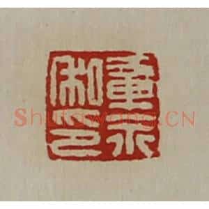 清代 陈介祺藏并辑 印谱《章永私印》篆刻印章作品图片欣赏