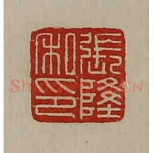 清代 陈介祺藏并辑 印谱《张隆私印》篆刻印章作品图片欣赏