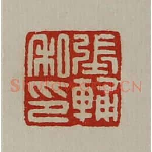 清代 陈介祺藏并辑 印谱《张辅私印》篆刻印章作品图片欣赏