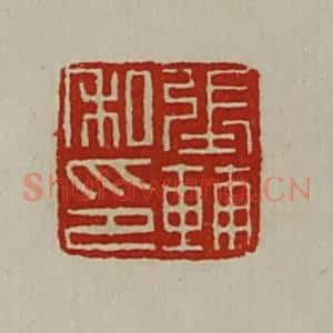 清代 陈介祺藏并辑 印谱《张辅私印》篆刻印章作品图片欣赏