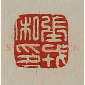 清代 陈介祺藏并辑 印谱《张戎私印》篆刻印章作品图片欣赏