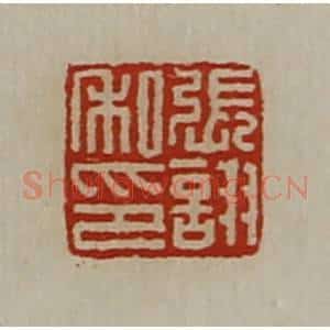 清代 陈介祺藏并辑 印谱《张诩私印》篆刻印章作品图片欣赏
