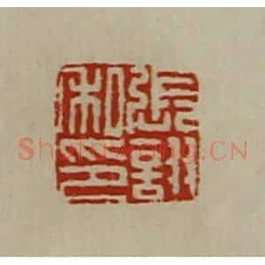 清代 陈介祺藏并辑 印谱《张诩私印》篆刻印章作品图片欣赏