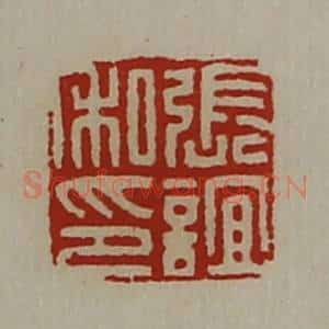 清代 陈介祺藏并辑 印谱《张谊私印》篆刻印章作品图片欣赏