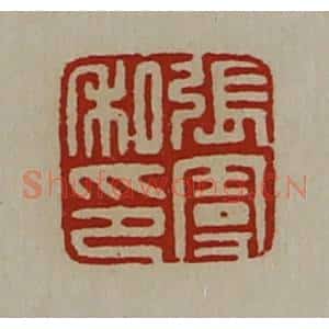 清代 陈介祺藏并辑 印谱《张曼私印》篆刻印章作品图片欣赏