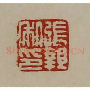 清代 陈介祺藏并辑 印谱《张亲私印》篆刻印章作品图片欣赏