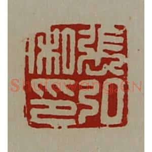 清代 陈介祺藏并辑 印谱《张弘私印》篆刻印章作品图片欣赏
