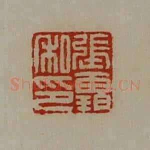 清代 陈介祺藏并辑 印谱《张霸私印》篆刻印章作品图片欣赏