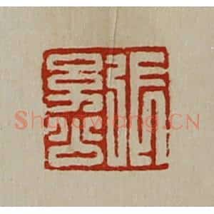 清代 陈介祺藏并辑 印谱《张幼公》篆刻印章作品图片欣赏