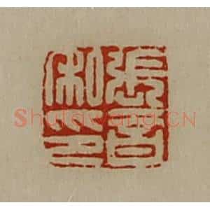 清代 陈介祺藏并辑 印谱《张音私印》篆刻印章作品图片欣赏