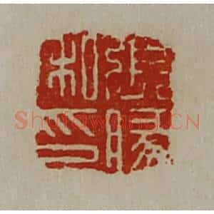 清代 陈介祺藏并辑 印谱《张腞私印》篆刻印章作品图片欣赏