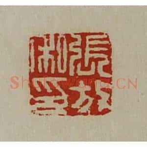 清代 陈介祺藏并辑 印谱《张放私印》篆刻印章作品图片欣赏
