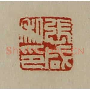 清代 陈介祺藏并辑 印谱《张咸私印》篆刻印章作品图片欣赏