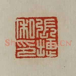清代 陈介祺藏并辑 印谱《张捷私印》篆刻印章作品图片欣赏