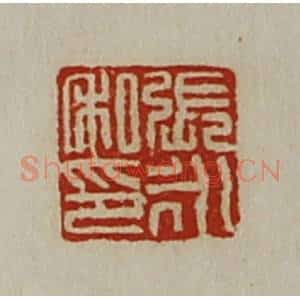 清代 陈介祺藏并辑 印谱《张永私印》篆刻印章作品图片欣赏