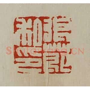 清代 陈介祺藏并辑 印谱《张莭私印》篆刻印章作品图片欣赏